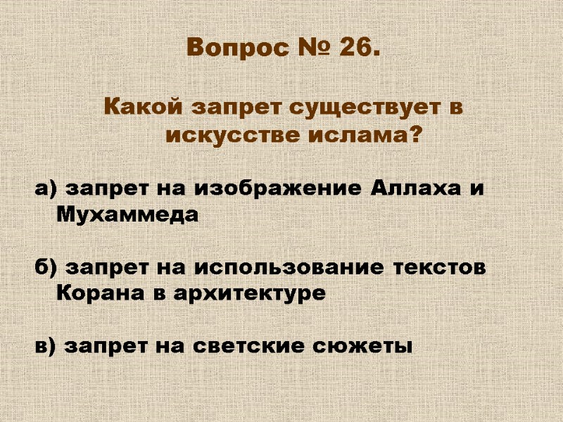 Вопрос № 26. Какой запрет существует в искусстве ислама? а) запрет на Вопрос № 26. Какой запрет существует в искусстве ислама? а) запрет на